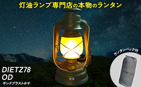 DIETZ78OD(サンドブラストホヤ)とランタンバックセット