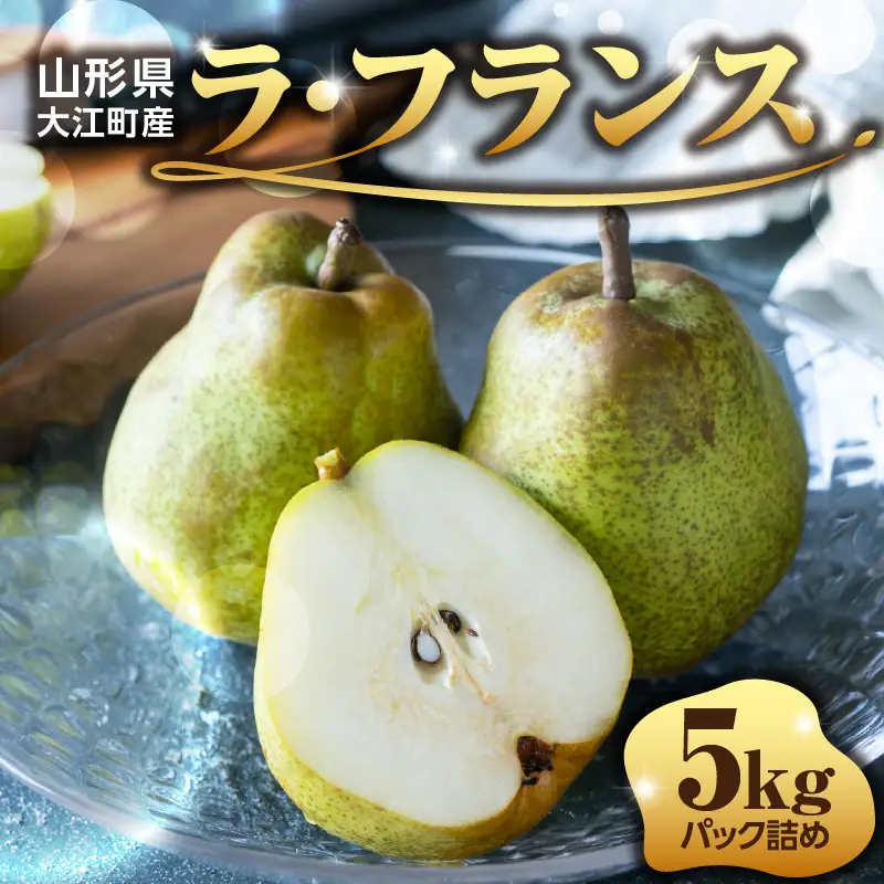 ≪先行受付≫ラフランス 5kg 14個～20個【2026年11月上旬～順次発送予定】 057-002
