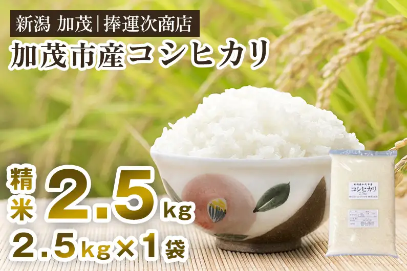 【令和8年産新米先行予約】加茂市産コシヒカリ 精米 2.5kg 《10月上旬～順次出荷》 捧運次商店