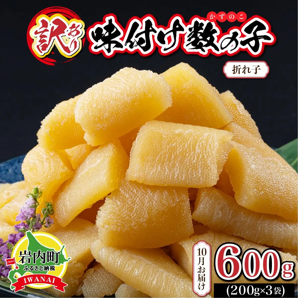 【訳あり】〈折れ子〉味付け数の子 200g×3 【2026年10月お届け】