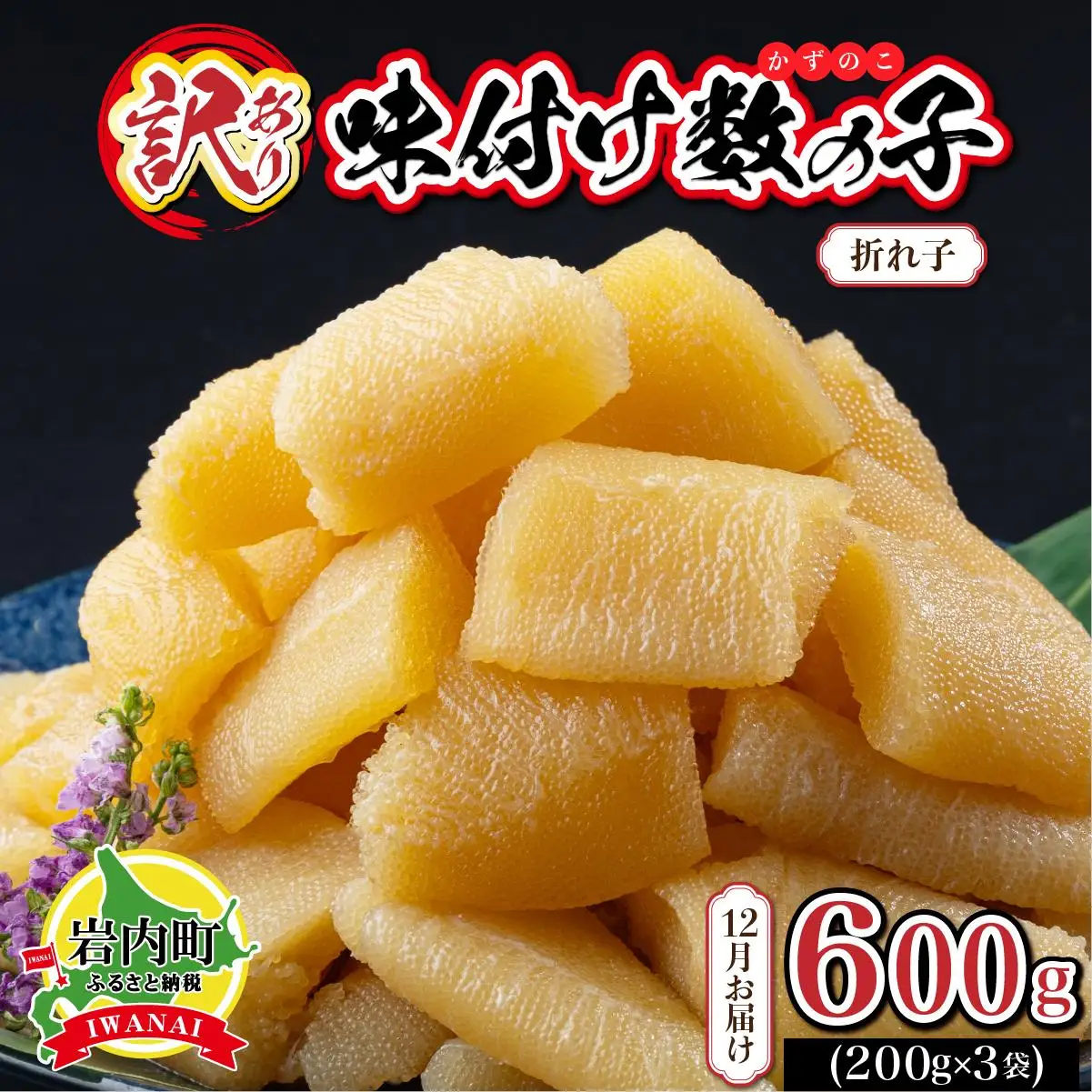 【訳あり】〈折れ子〉味付け数の子 200g×3 【2026年12月お届け】