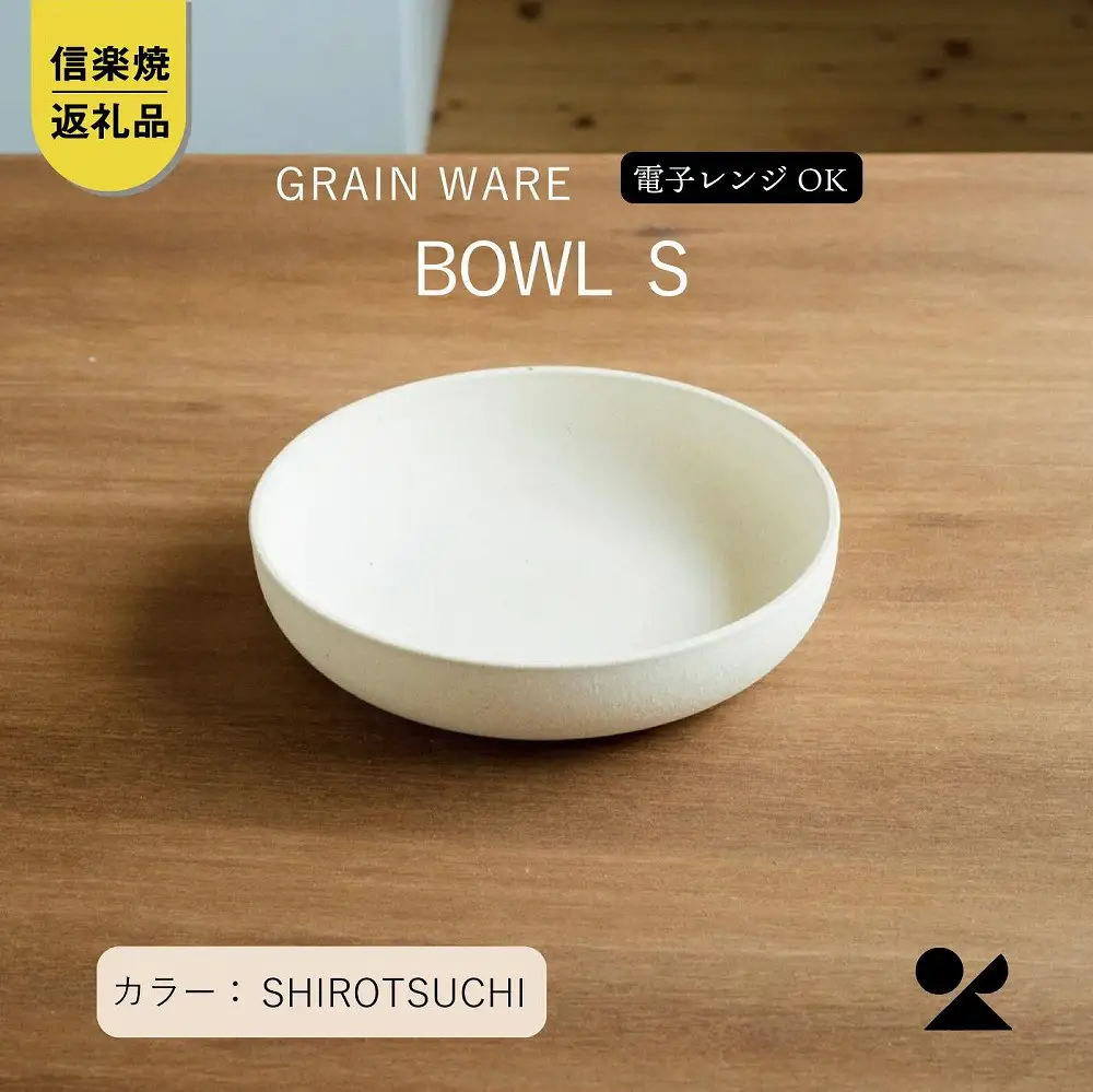 SHIROTSUCHI BOWL（S）ac-07　GRAIN WARE【信楽焼・明山】 (176779-40037539)