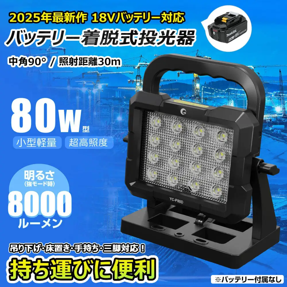マッチングファイタ-V18 PLUS LITE 80W バッテリ-着脱式 作業灯 マキタバッテリーが使えるライト YC-P80D