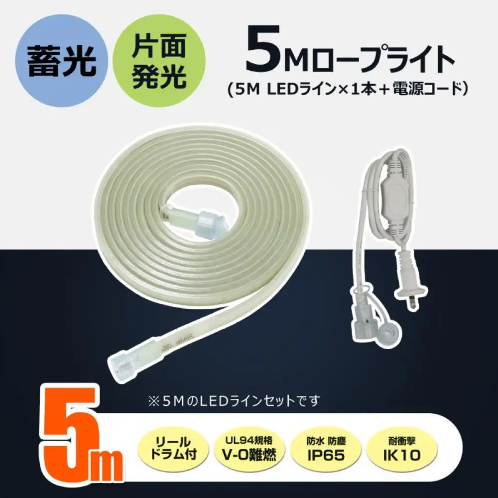 テープライト チューブライト 電源コード ロープライト 5mセット 連結可 蓄光 片面発光  (TP-S5M+TP-90V) CB-S5M-90V