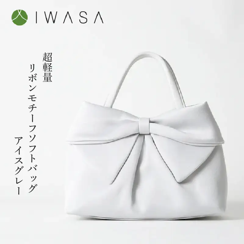 【入卒や結婚式に最適】超軽量リボンモチーフソフトバッグ　アイスグレー〈大きなリボンがふっくらとした仕上がりの「大人かわいい」バッグ〉