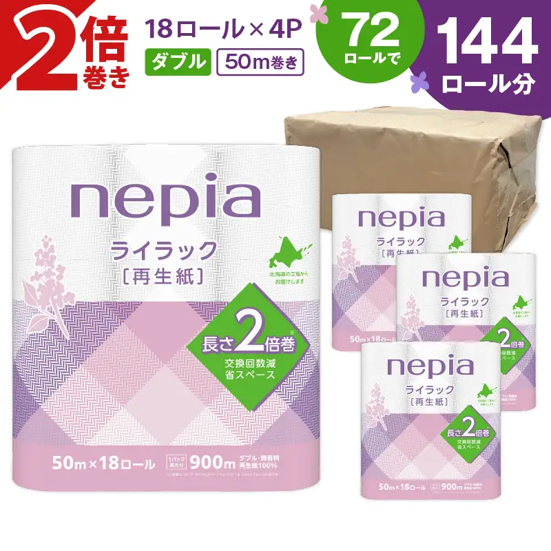 【A047】 紙のまち 苫小牧 ネピア ライラック トイレットロール 2倍巻 18ロール ダブル T001-021 日用品