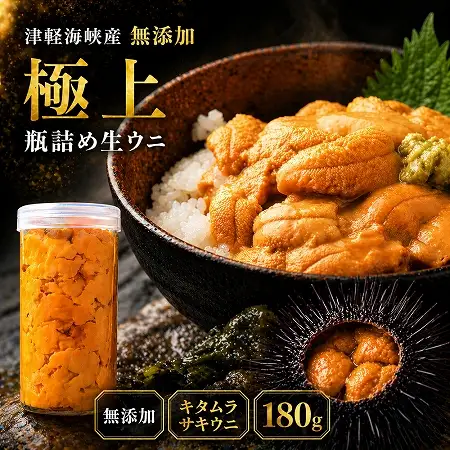 【予約商品】津軽海峡産　無添加　極上　瓶詰め生ウニ　180g×1本