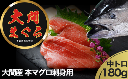 【予約商品】津軽海峡　大間産　極上本マグロ　刺身用サク　中トロ