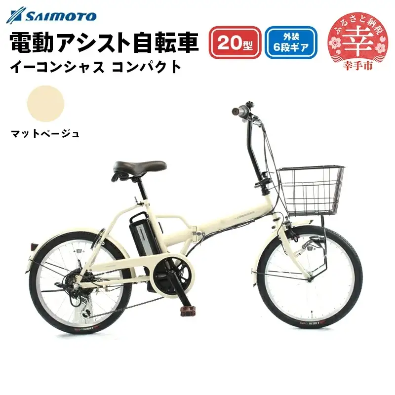 【サイモト自転車】イーコンシャス コンパクト 206BAA 電動アシスト自転車 20型 6段変速 マットベージュ - 20インチ ６段ギア 変速あり 電動自転車 折り畳み 埼玉県 幸手市【完全組立】【価格改定X】