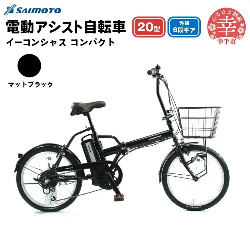 【サイモト自転車】イーコンシャス コンパクト 206BAA 電動アシスト自転車 20型 6段変速 マットブラック - 20インチ ６段ギア 変速あり 電動自転車 折り畳み 埼玉県 幸手市【完全組立】【価格改定X】