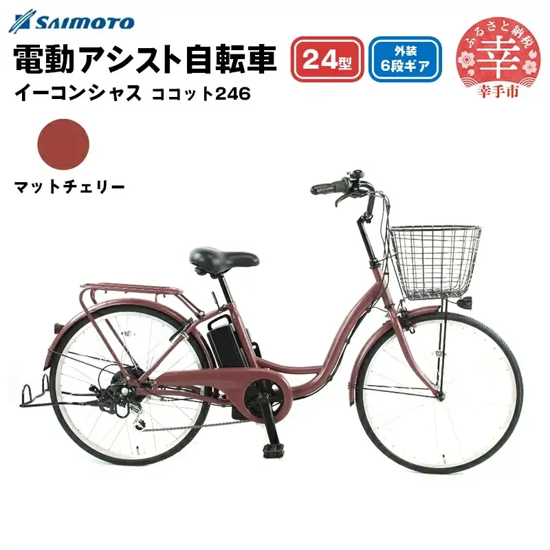 【サイモト自転車】イーコンシャス ココット 246 電動アシスト自転車 24型 6段変速 マットチェリー - 24インチ ６段ギア 変速あり 電動自転車 電動アシスト 埼玉県 幸手市【完全組立】【価格改定X】