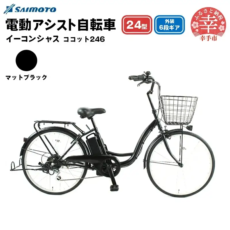【サイモト自転車】イーコンシャス ココット 246 電動アシスト自転車 24型 6段変速 マットブラック - 24インチ ６段ギア 変速あり 電動自転車 電動アシスト 埼玉県 幸手市【完全組立】【価格改定X】