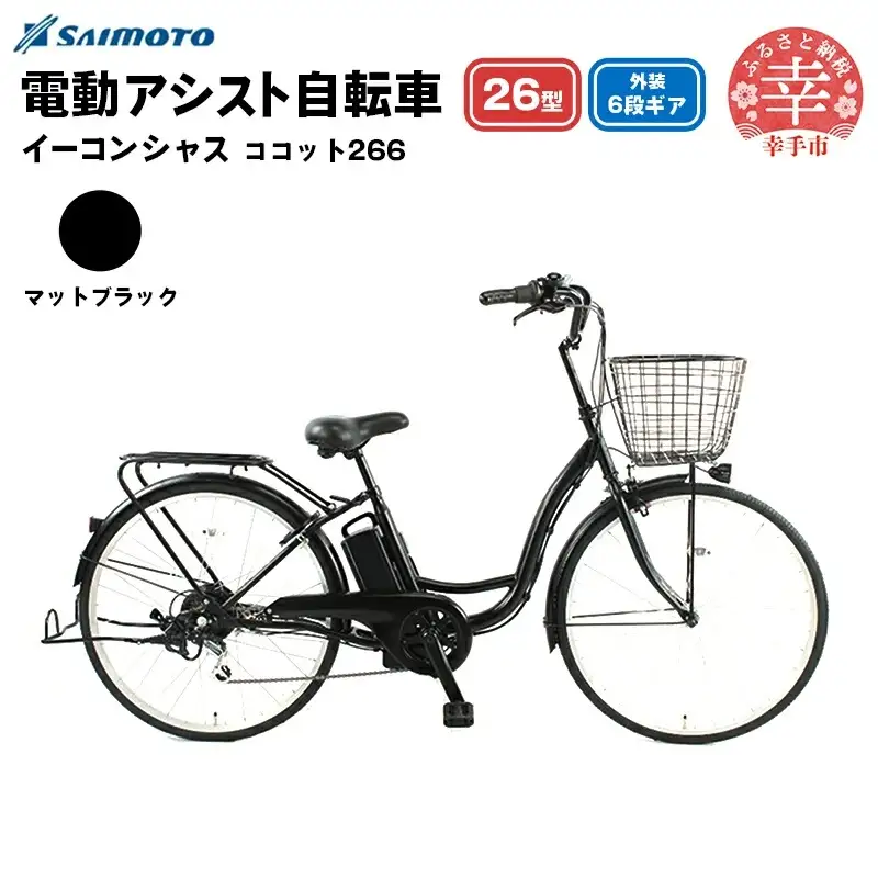 【サイモト自転車】イーコンシャス ココット 266 電動アシスト自転車 26型 6段変速 マットブラック - 26インチ ６段ギア 変速あり 電動自転車 電動アシスト 埼玉県 幸手市【完全組立】【価格改定X】