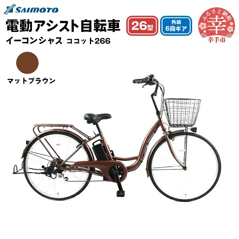 【サイモト自転車】イーコンシャス ココット 266 電動アシスト自転車 26型 6段変速 マットブラウン - 26インチ ６段ギア 変速あり 電動自転車 電動アシスト 埼玉県 幸手市【完全組立】【価格改定X】