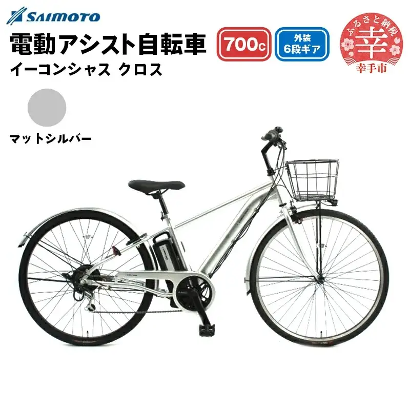 【サイモト自転車】イーコンシャス クロス 電動アシスト自転車 700c 6段変速 マットシルバー - 700C ６段ギア 変速あり 電動自転車 電動アシスト 埼玉県 幸手市【完全組立】【価格改定X】