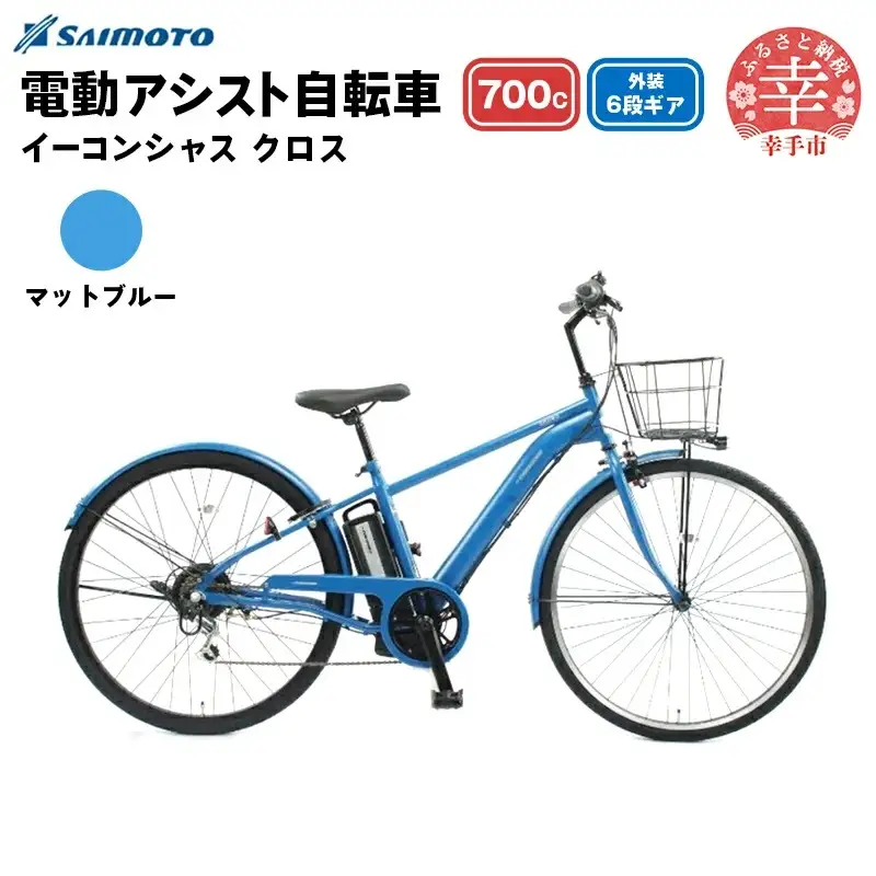 【サイモト自転車】イーコンシャス クロス 電動アシスト自転車 700c 6段変速 マットブルー - 700C ６段ギア 変速あり 電動自転車 電動アシスト 埼玉県 幸手市【完全組立】【価格改定X】