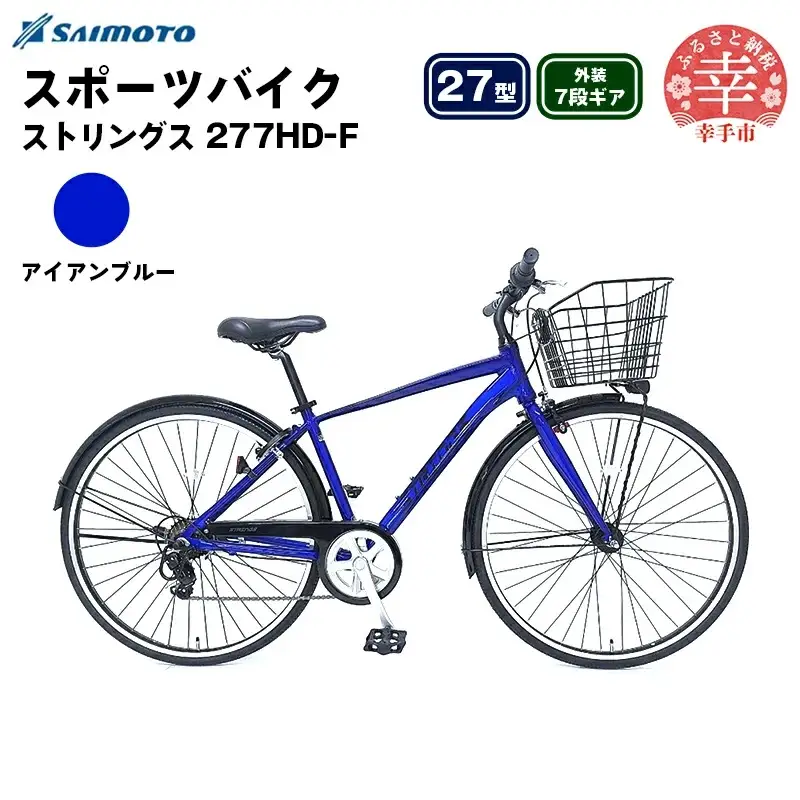 【サイモト自転車】ストリングス 277 アルミクロス 27型 7段変速 アイアンブルー - 7段ギア 27インチ クロスバイク アルミフレーム 埼玉県 幸手市【完全組立】