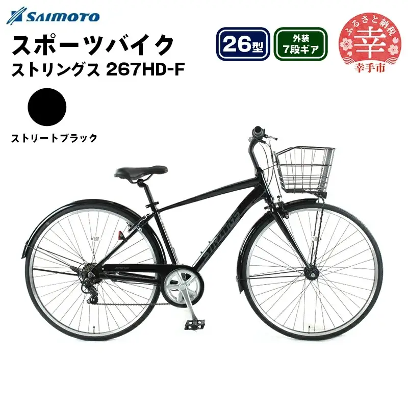 【サイモト自転車】ストリングス 267 アルミクロス 26型 7段変速 ストリートブラック - 7段ギア 26インチ クロスバイク アルミフレーム 埼玉県 幸手市【完全組立】