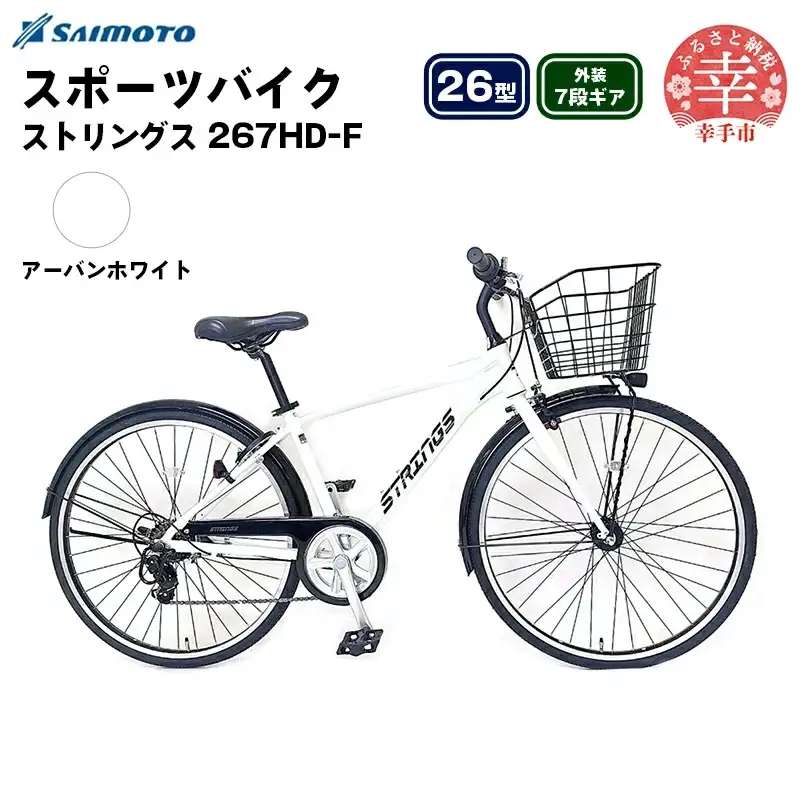 【サイモト自転車】ストリングス 267 アルミクロス 26型 7段変速 アーバンホワイト - 7段ギア 26インチ クロスバイク アルミフレーム 埼玉県 幸手市【完全組立】