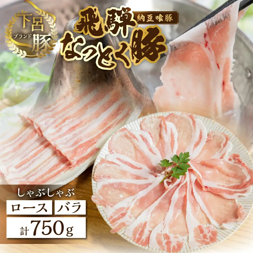 【2027年1月発送】飛騨納豆喰豚ロース（400g）ばら（350g）しゃぶしゃぶセット 計750g【11-5(1)】