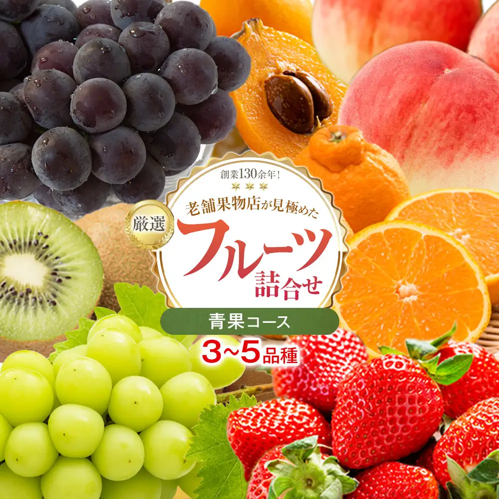 厳選フルーツ詰合せ♪【青果コース】（3～5品種） 果物 旬 くだもの 詰め合わせ セット お任せ 香川