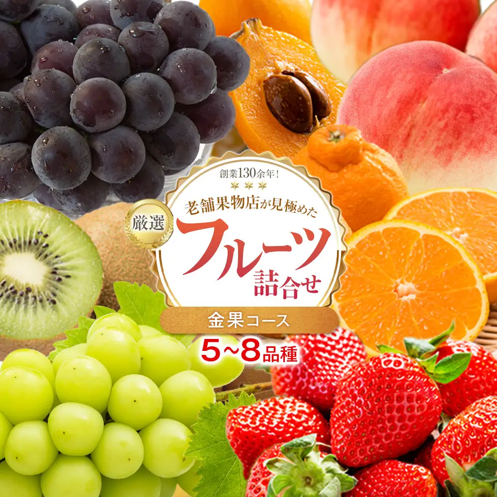厳選フルーツ詰合せ♪【金果コース】（5～8品種） 果物 旬 くだもの 詰め合わせ セット お任せ 香川
