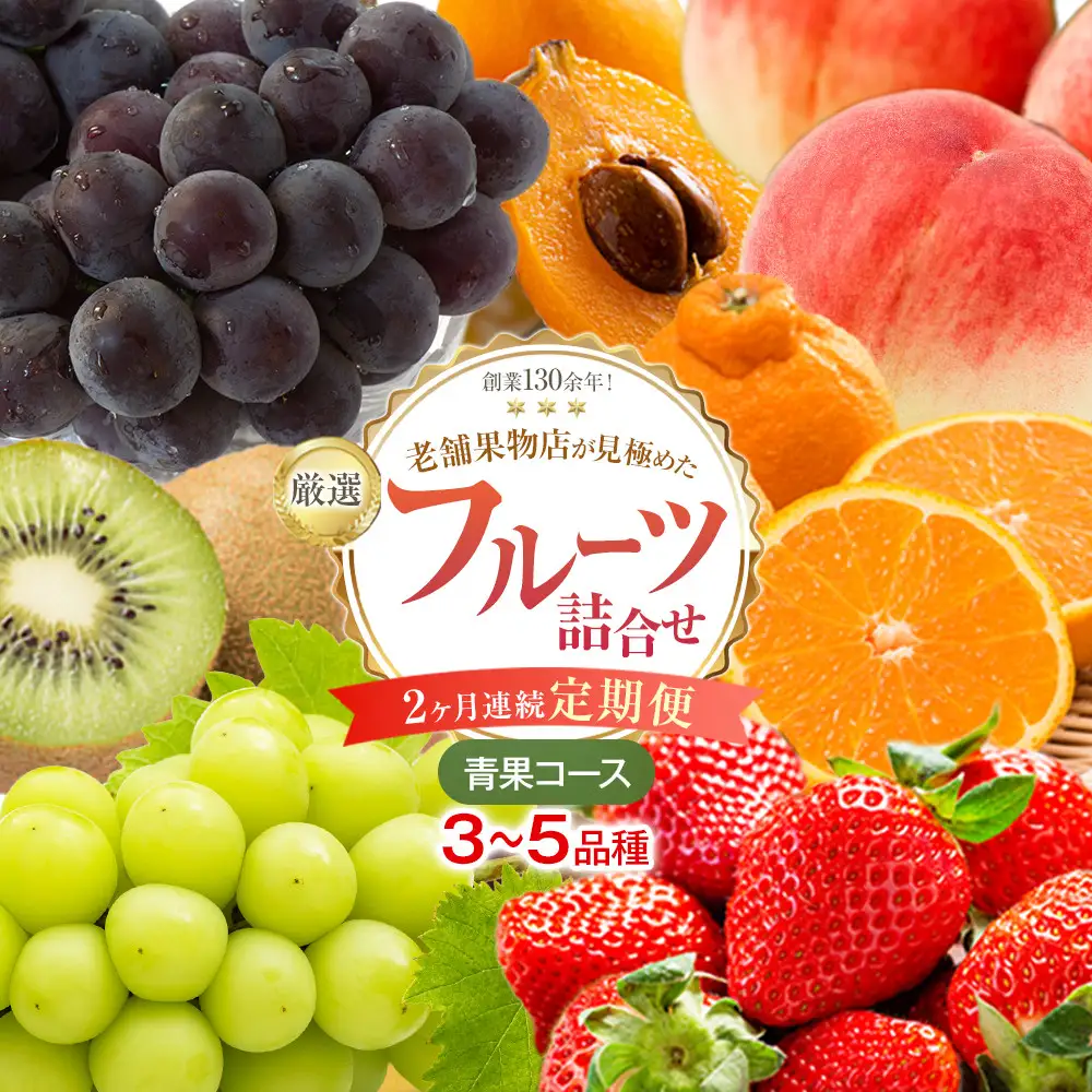 【2ヶ月連続定期便】厳選フルーツ詰合せ【青果コース】3～5品種 果物 旬 くだもの 詰め合わせ セット お任せ 香川