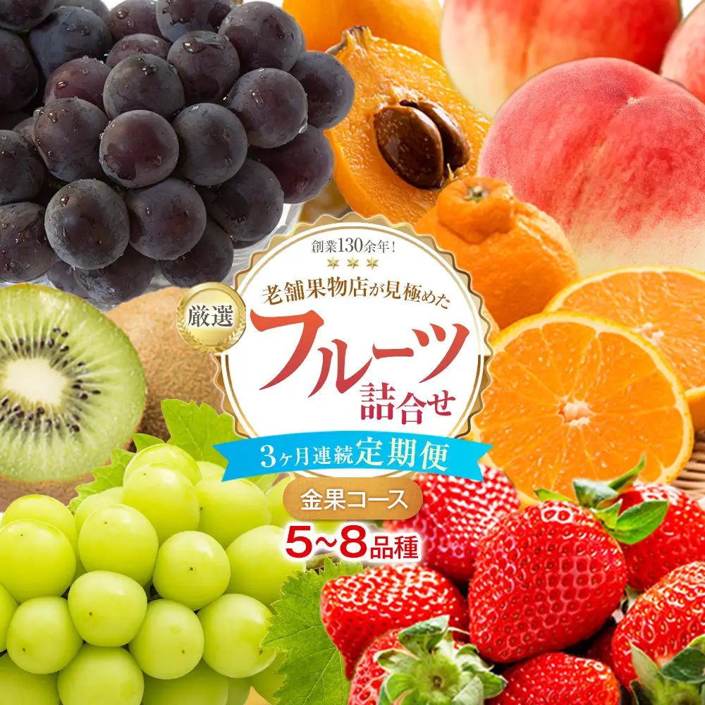 【3ヶ月連続定期便】厳選フルーツ詰合せ【金果コース】5～8品種 果物 旬 くだもの 詰め合わせ セット お任せ 香川