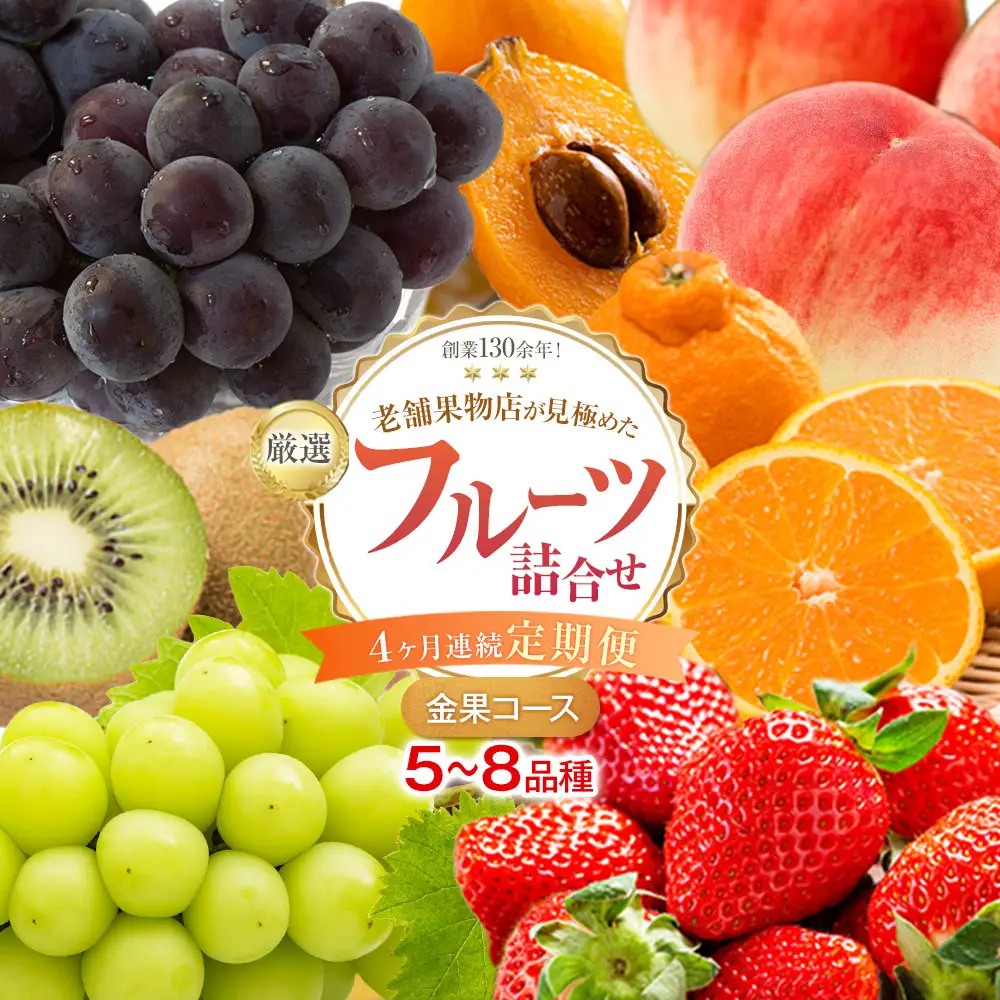 【4ヶ月連続定期便】厳選フルーツ詰合せ【金果コース】5～8品種 果物 旬 くだもの 詰め合わせ セット お任せ 香川