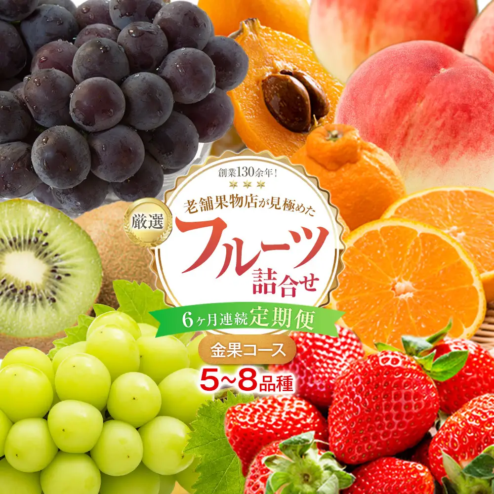 【6ヶ月連続定期便】厳選フルーツ詰合せ【金果コース】5～8品種 果物 旬 くだもの 詰め合わせ セット お任せ 香川
