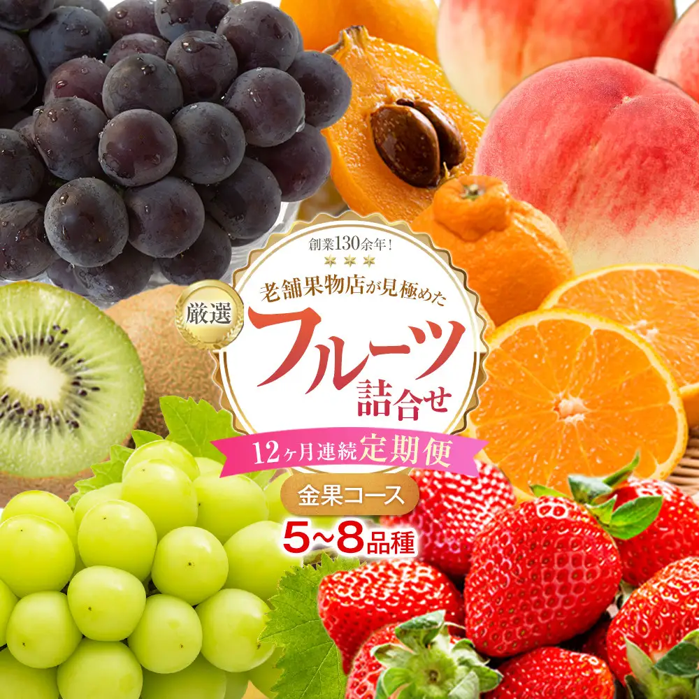 【12ヶ月連続定期便】厳選フルーツ詰合せ【金果コース】5～8品種 果物 旬 くだもの 詰め合わせ セット お任せ 香川