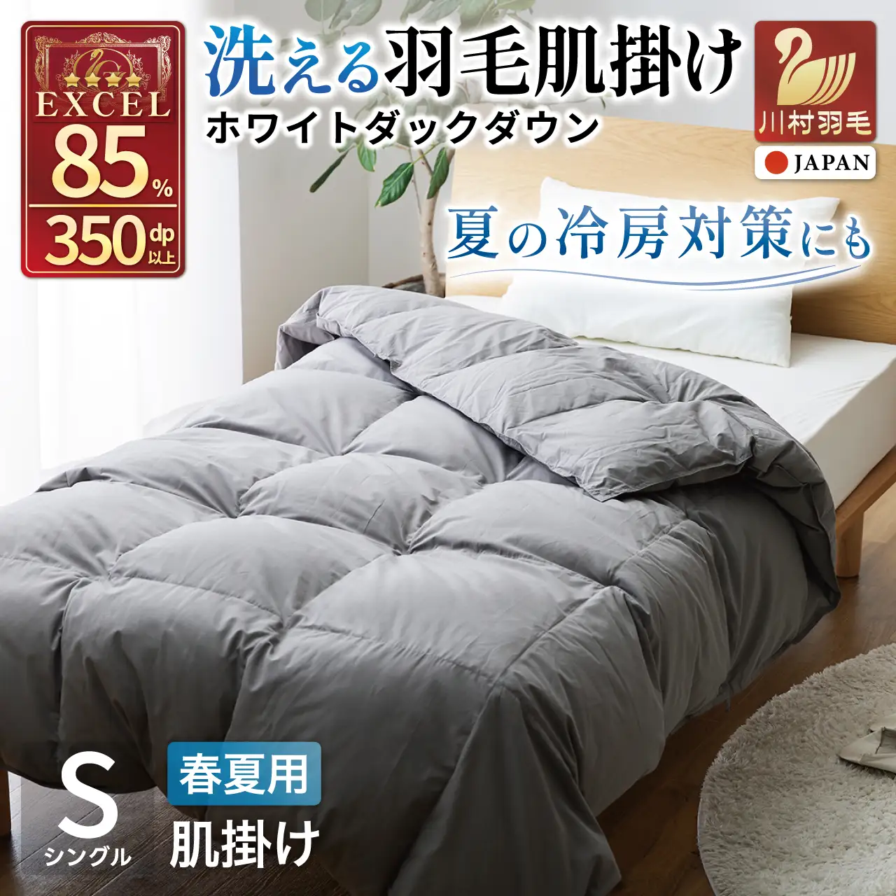【春夏用】洗える！ 羽毛 肌掛け布団 シングル ホワイトダックダウン 85% 0.3kg (無地 グレー)