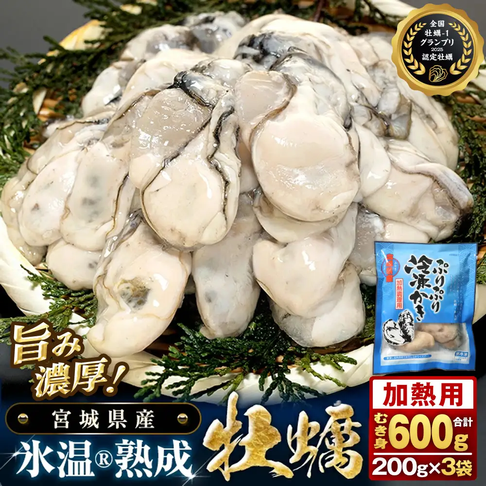 加熱用 牡蠣 むき身 宮城県産 氷温熟成かき 200g × 3袋 小分け 600g 冷凍かき バラバラ冷凍 まるたか水産 石巻市