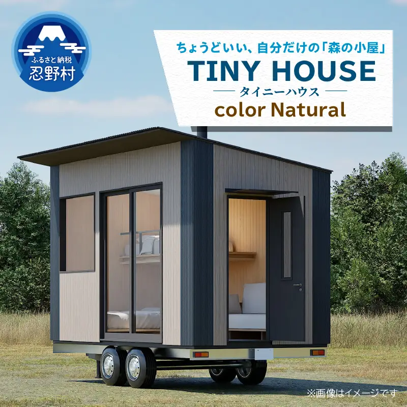 SiＮRA　トレーラー　HOUSE～トレーラーハウス～（ナチュラル）※全国対応可能