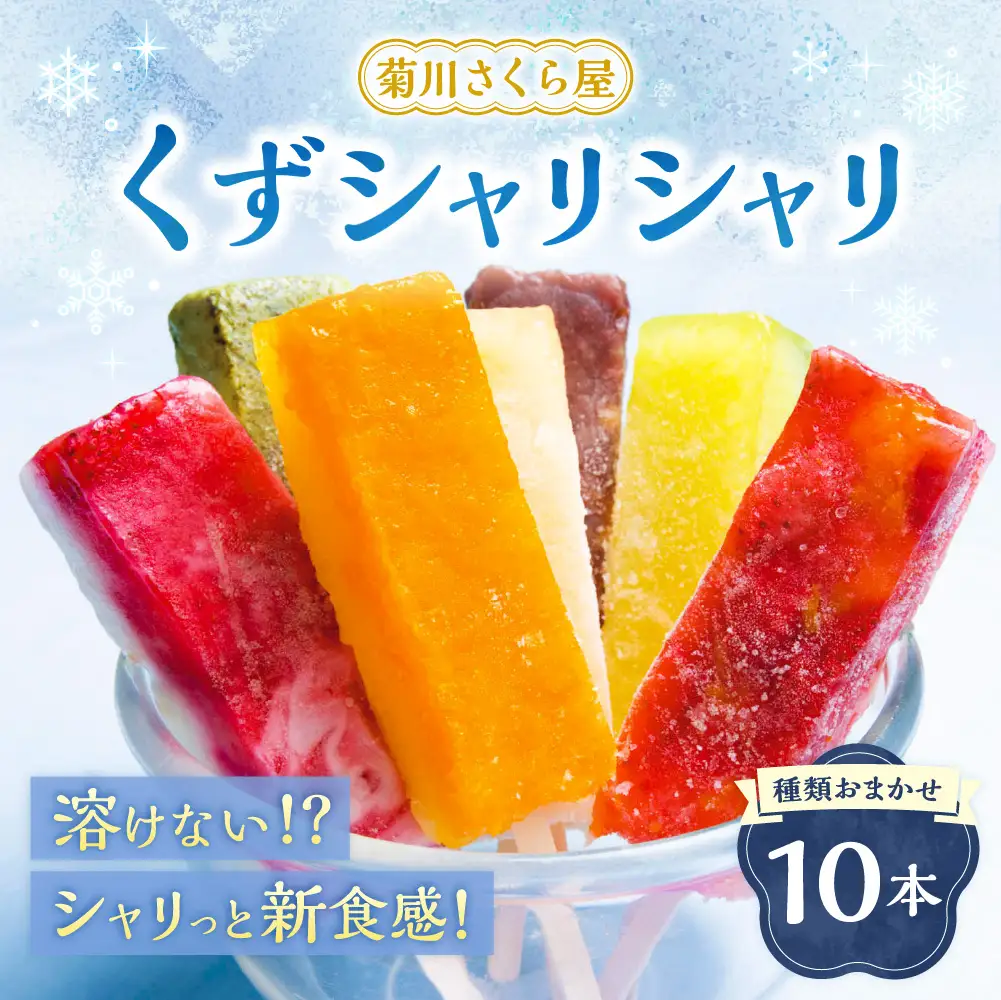 くずシャリシャリ 10本 【2026年6月上旬～10月上旬まで順次発送予定】 お菓子 和菓子 スイーツ 和スイーツ アイス 葛 葛アイス 葛アイスバー シャーベット おやつ おまかせ 冷凍