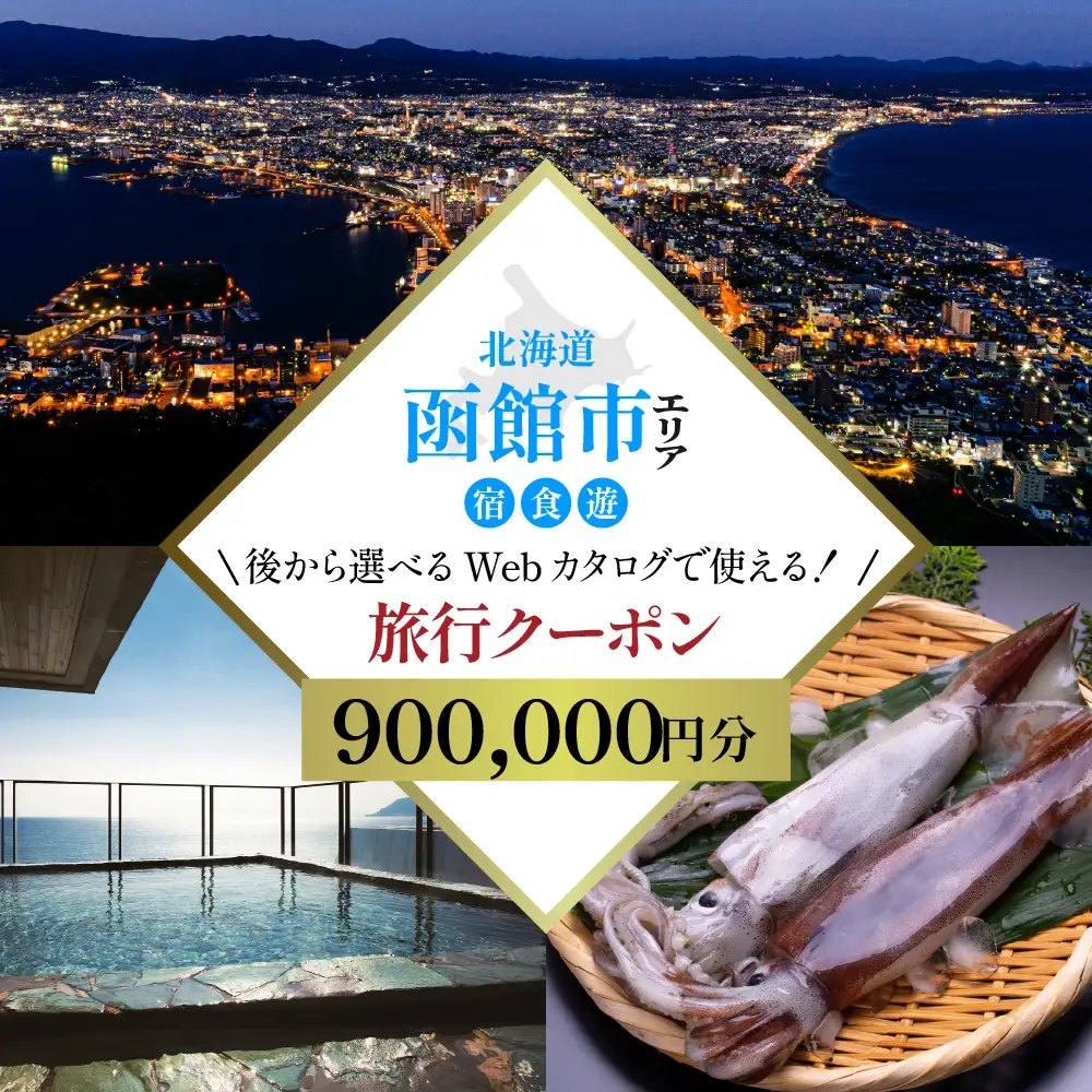 【北海道ツアー】北海道 函館市 旅行クーポン 900,000円分 温泉 観光 ホテル_HD233-005