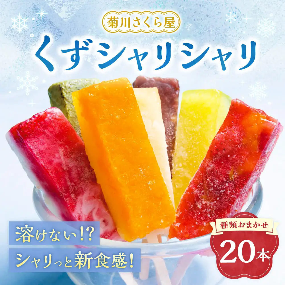 くずシャリシャリ 20本 【2026年6月上旬～10月上旬まで順次発送予定】 お菓子 和菓子 スイーツ 和スイーツ アイス 葛 葛アイス 葛アイスバー シャーベット おやつ おまかせ 冷凍