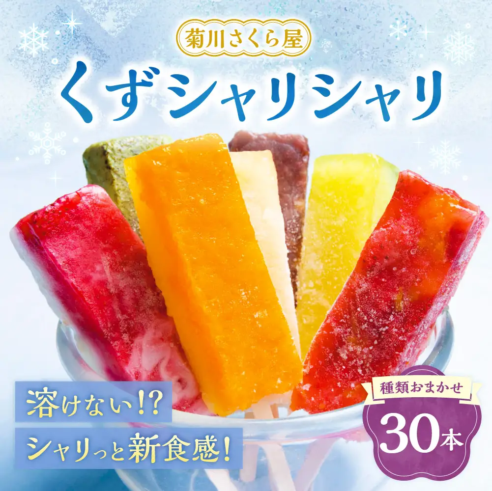 くずシャリシャリ 30本 【2026年6月上旬～10月上旬まで順次発送予定】 お菓子 和菓子 スイーツ 和スイーツ アイス 葛 葛アイス 葛アイスバー シャーベット おやつ おまかせ 冷凍