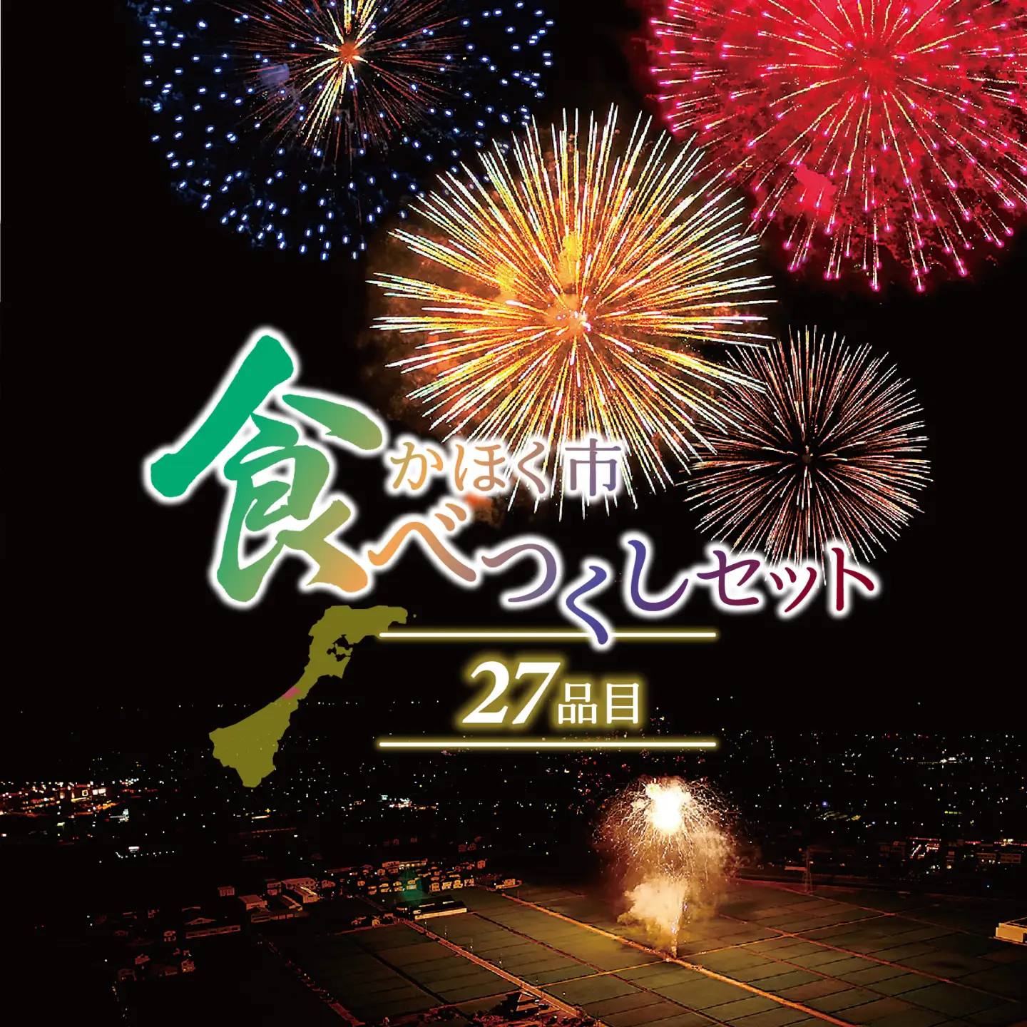 かほく市食べつくしセット（全27品）