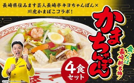 かまちゃんぽん ( 蒲鉾めん 濃縮白湯スープ ) 4個セット【長崎県住みます芸人長崎亭キヨちゃんぽん×川虎かまぼこコラボ！】  ／ 麺 麺類 ちゃんぽん よしもと 吉本興業 芸人 お笑い すり身 すりみ 魚 スープ付き かまぼこ 蒲鉾 九州 長崎県 長崎市