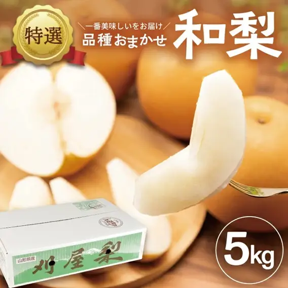 SB0942　酒田産【特選】 和梨 約5kg(玉数おまかせ) 品種おまかせ : 晩生種 あきづき梨 南水梨 新興梨 大天梨 甘太 王秋