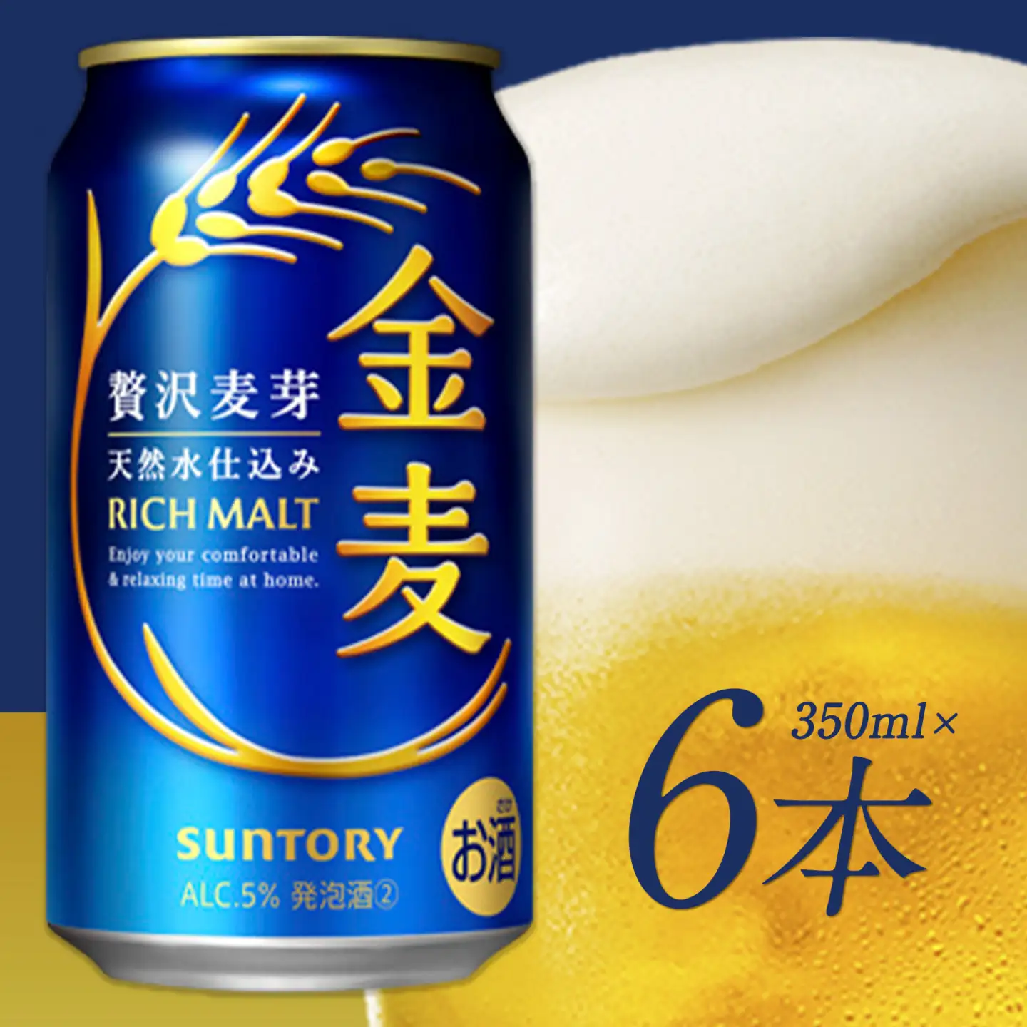 金麦 ビール 350ml 6本 サントリー ビール ギフト 《30日以内に出荷予定(土日祝除く)》 お酒 アルコール ふるさと納税 天然水仕込み アルコール 缶ビール 酒 6缶 びーる ふるさと納税