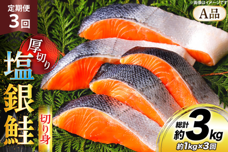 鮭 3回 定期便 厚切り 塩銀鮭 A品 切り身 約1kg 総計3kg