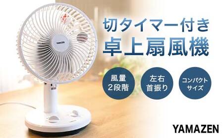 YAMAZEN 18cmタイマー付き卓上扇 T2Y86 YDT-F189 卓上扇風機 デスク