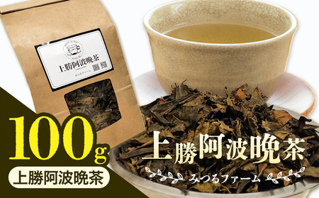 上勝阿波阿波 晩茶 茶葉 みつるファーム 《30日以内に出荷予定(土日祝除く)》徳島県 上勝町 飲み物 飲料 お茶 晩茶 上勝晩茶 阿波晩茶 乳酸菌 発酵茶 後発酵茶 阿波番茶 送料無料