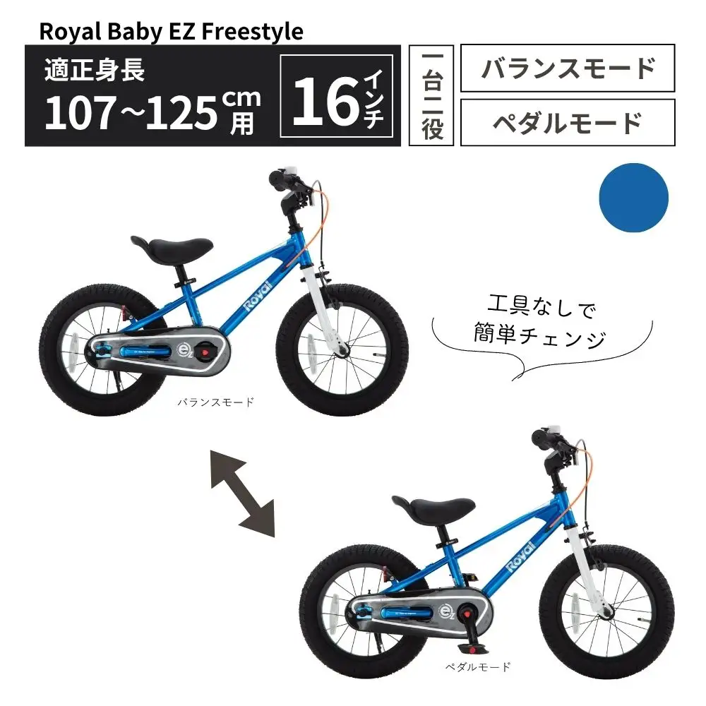 Royal Baby EZ Freestyle 2WAY ペダル着脱式 3～6歳 ブルー 送料無料 全国配送離島含│こども 自転車 完成品 組み立て不要 バランスバイク キッズ自転車トレーニングバイク  プレゼント ギフト お祝い 武田産業 三重県 四日市市 ふるさと納税