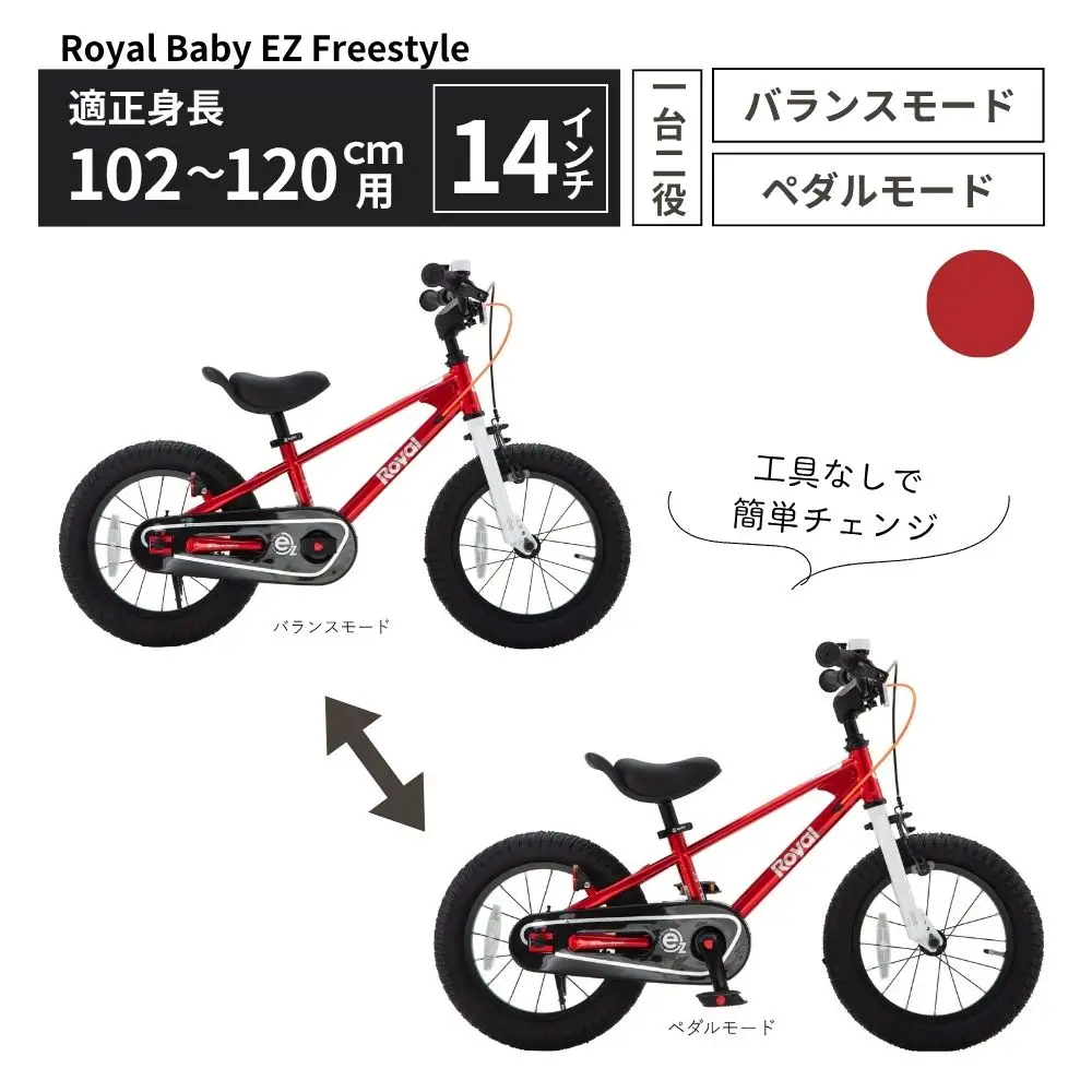 Royal Baby EZ Freestyle 2WAY ペダル着脱式 2～5歳 レッド 送料無料 全国配送離島含│こども 自転車 完成品 組み立て不要 バランスバイク キッズ自転車トレーニングバイク プレゼント ギフト お祝い 武田産業 三重県 四日市市 ふるさと納税