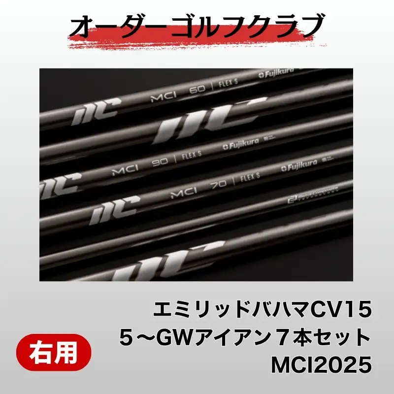 ゴルフ ゴルフクラブ エミリッドバハマCV15 アイアン５～GW ７本セット フジクラMCI2025 エミリッドバハマグリップ オーダーメイド アイズファクトリー｜F50