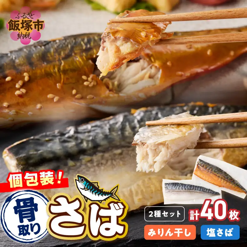 骨取りさば40枚(さばみりん干し・塩さば昆布塩/各20枚)【H-011】