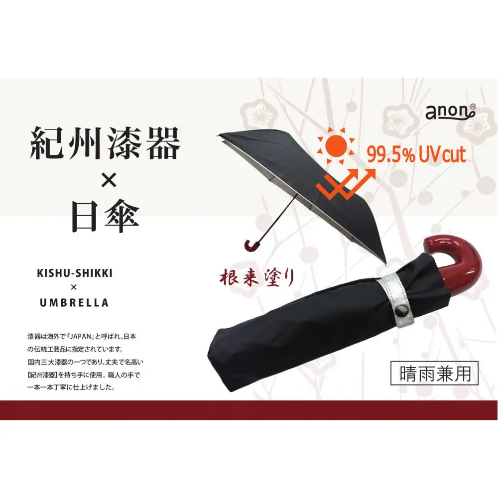 ［ふるさと納税］anon 日傘 根来塗り 黒シルバーコーティング加工 紀州漆器アンブレラ 晴雨兼用傘  UVカット 折りたたみ傘 ギフト箱入り